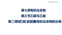高中化学人教版 (2019)必修 第二册第三节 乙醇与乙酸获奖课件ppt