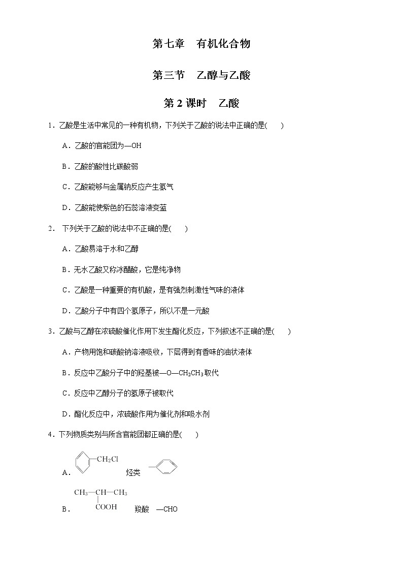 【新教材精创】7.3.2 乙酸 练习(1)-人教版高中化学必修第二册01