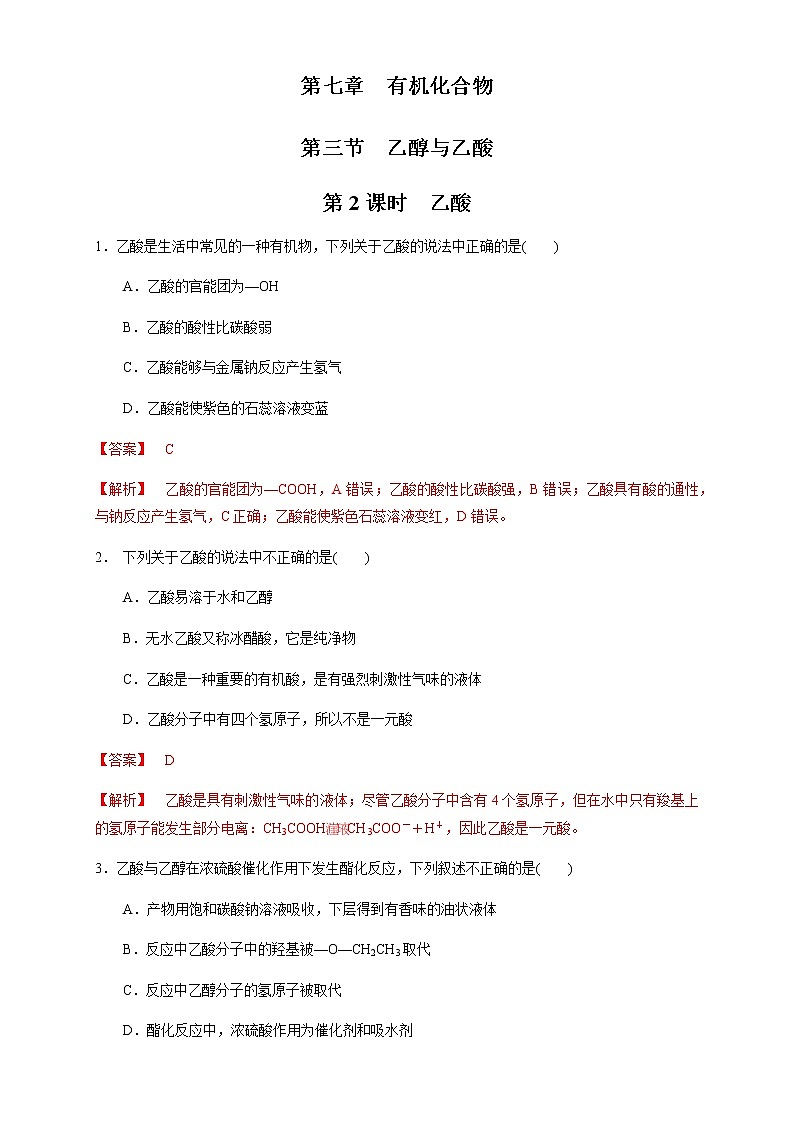 【新教材精创】7.3.2 乙酸 练习(1)-人教版高中化学必修第二册01