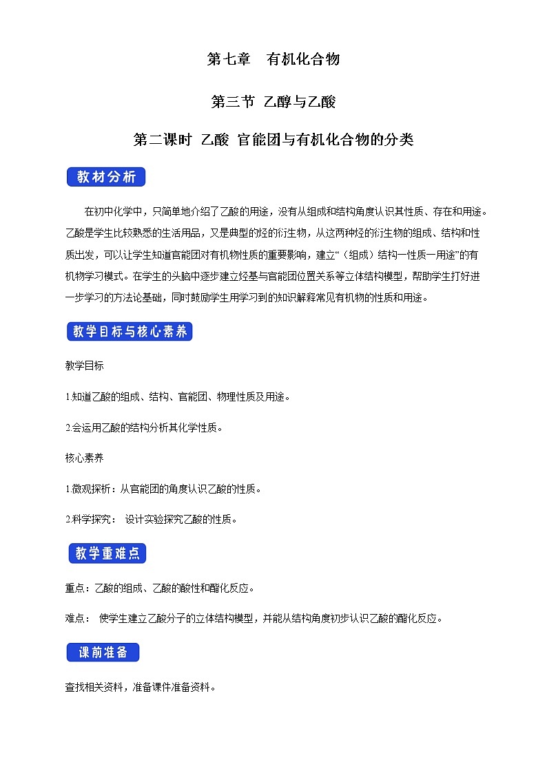 【新教材精創(chuàng)】7.3.2 乙酸 官能團與有機化合物的分類 教學(xué)設(shè)計（2）-人教版高中化學(xué)必修第二冊第1頁