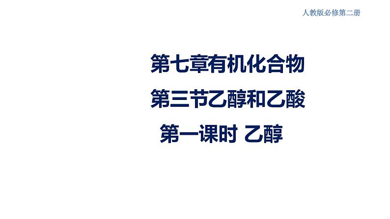 【新教材精创】7.3.1 乙醇 课件(2)-人教版高中化学必修第二册(共19张PPT)01