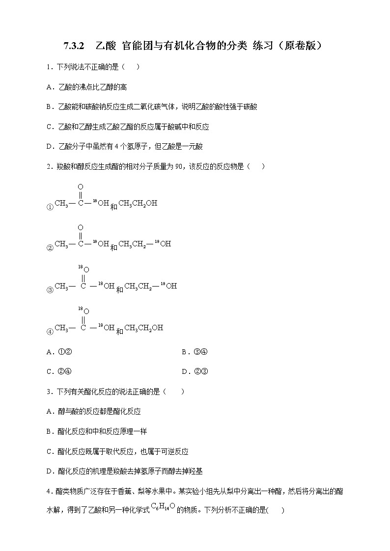 【新教材精创】7.3.2 乙酸 官能团与有机化合物的分类 练习(2)(原卷版)第1页