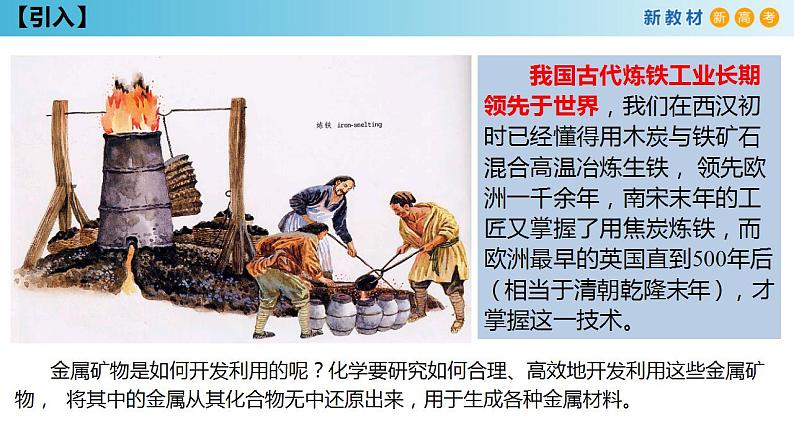 【新教材精创】8.1.1 金属矿物的开发利用 课件(1)-人教版高中化学必修第二册(共26张PPT)04