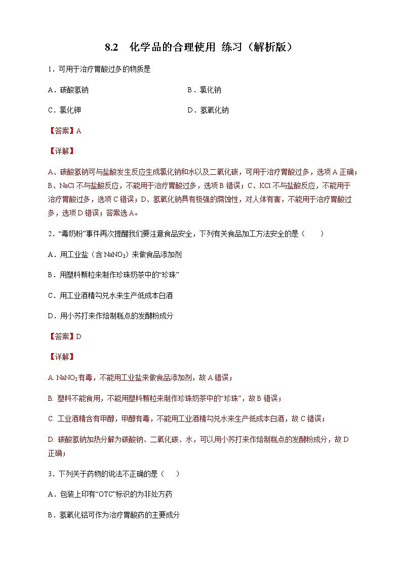 【新教材精創(chuàng)】8.2 化學(xué)品的合理使用 練習(xí)（2）（解析版）第1頁