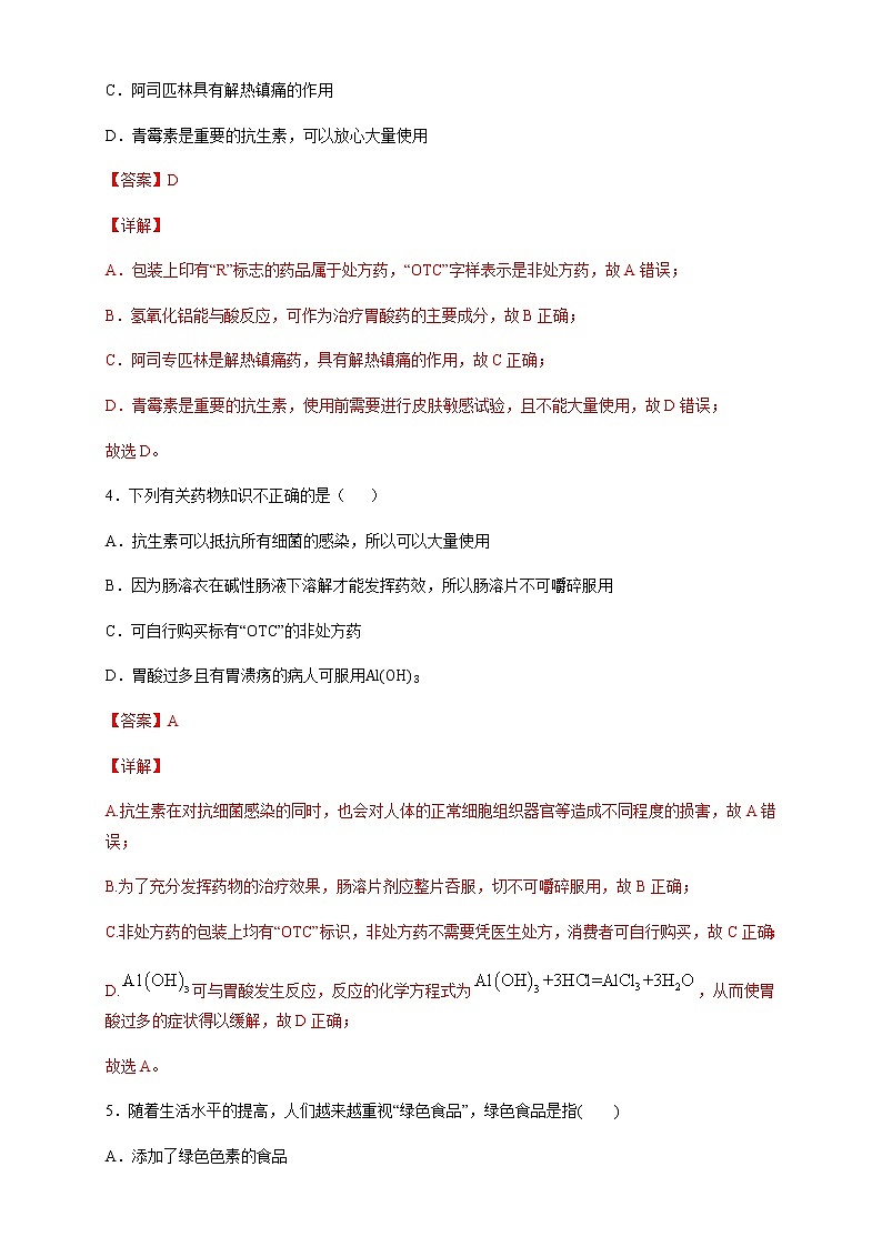 【新教材精創(chuàng)】8.2 化學(xué)品的合理使用 練習(xí)（2）（解析版）第2頁