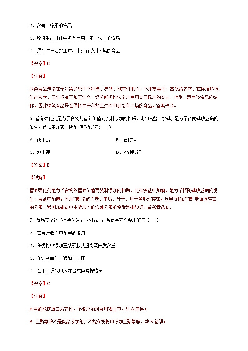 【新教材精創(chuàng)】8.2 化學(xué)品的合理使用 練習(xí)（2）（解析版）第3頁