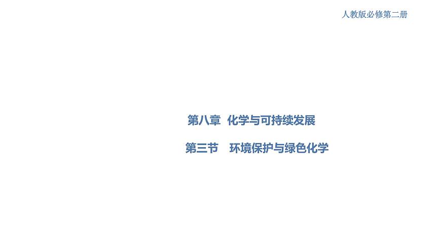 【新教材精創(chuàng)】8.3 環(huán)境保護(hù)和綠色化學(xué) 課件（1）-人教版高中化學(xué)必修第二冊(cè)(共25張PPT)第1頁