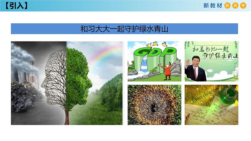 【新教材精創(chuàng)】8.3 環(huán)境保護(hù)和綠色化學(xué) 課件（1）-人教版高中化學(xué)必修第二冊(cè)(共25張PPT)第6頁