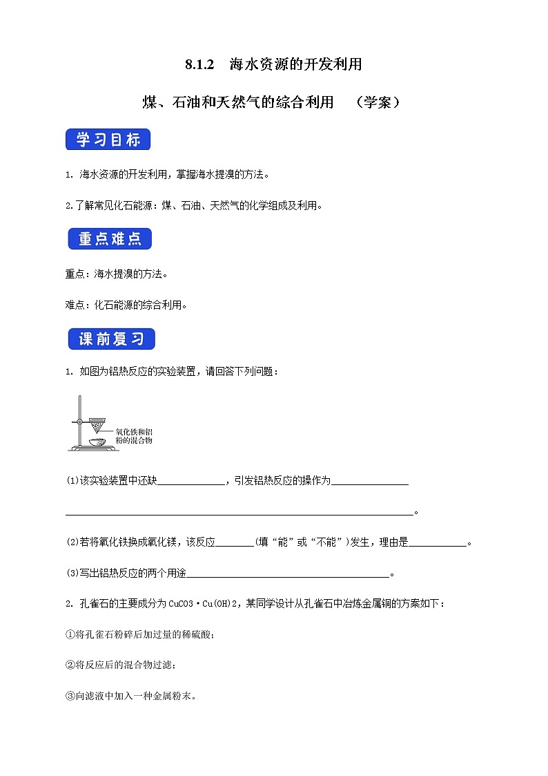 【新教材精創(chuàng)】8.1.2 海水資源的開發(fā)利用、煤石油天然氣的綜合利用 學(xué)案（2）-人教版高中化學(xué)必修第二冊(cè)第1頁(yè)