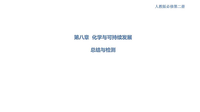 【新教材精创】第八章 复习课件(1)-人教版高中化学必修第二册(共26张PPT)第1页