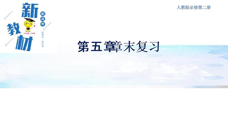 【新教材精创】第五章 复习课件(2)-人教版高中化学必修第二册(共24张PPT)01