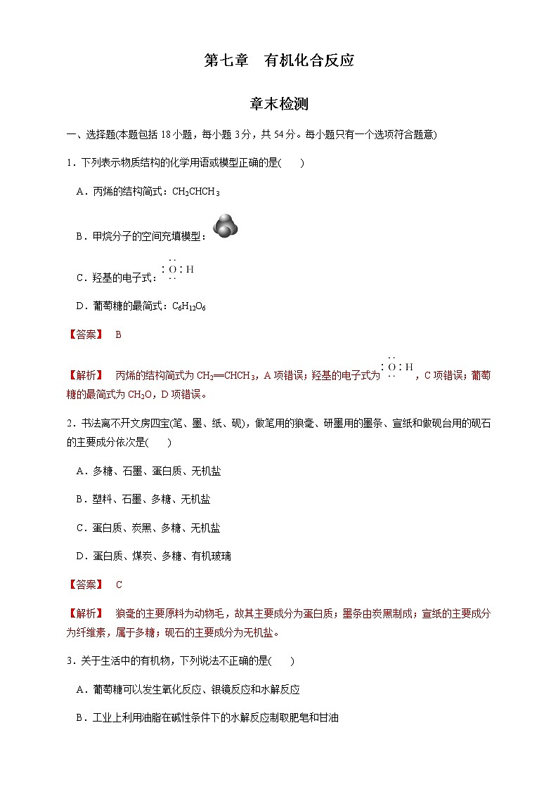 【新教材精创】第七章 章末测试(1)-人教版高中化学必修第二册01