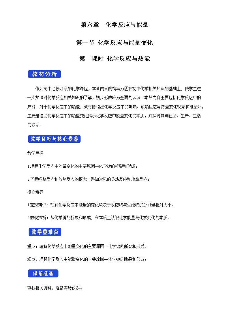 【新教材精創(chuàng)】6.1.1 化學(xué)反應(yīng)與熱能 教學(xué)設(shè)計（2）-人教版高中化學(xué)必修第二冊第1頁