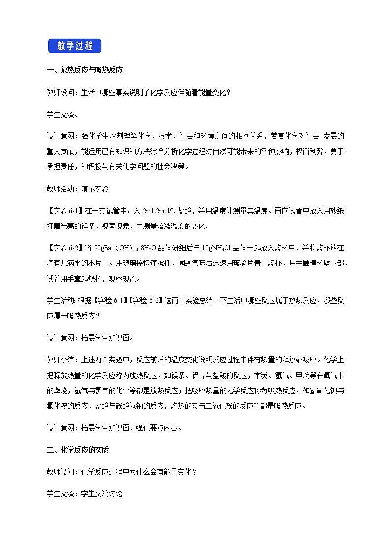 【新教材精創(chuàng)】6.1.1 化學(xué)反應(yīng)與熱能 教學(xué)設(shè)計（2）-人教版高中化學(xué)必修第二冊第2頁