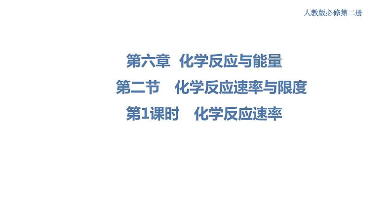 【新教材精创】6.2.1 化学反应速率 课件(1)-人教版高中化学必修第二册(共27张PPT)01
