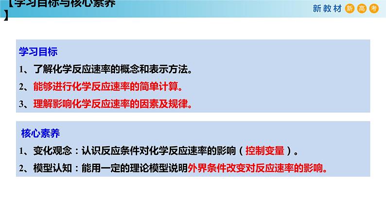 【新教材精创】6.2.1 化学反应速率 课件(1)-人教版高中化学必修第二册(共27张PPT)03
