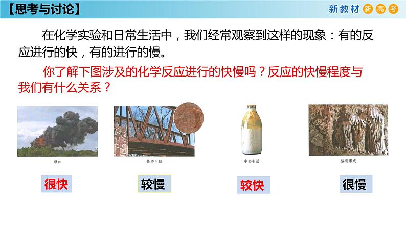 【新教材精创】6.2.1 化学反应速率 课件(1)-人教版高中化学必修第二册(共27张PPT)05