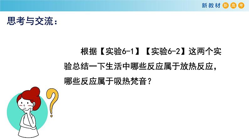 【新教材精创】6.1.1 化学反应与热能 课件(2)第5页