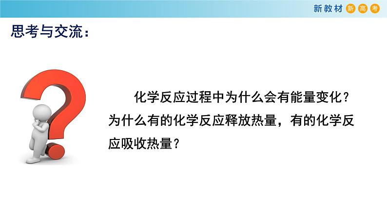 【新教材精创】6.1.1 化学反应与热能 课件(2)第7页