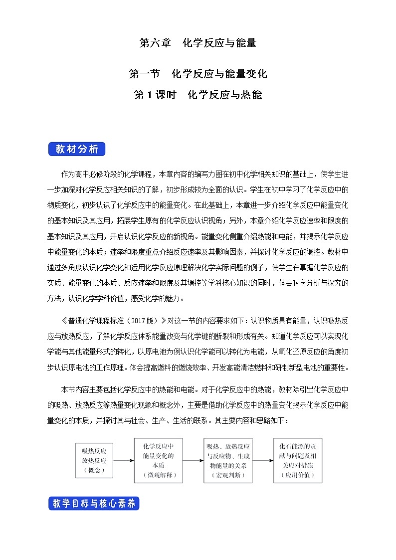 【新教材精創(chuàng)】6.1.1 化學(xué)反應(yīng)與熱能 教學(xué)設(shè)計(jì)(1)-人教版高中化學(xué)必修第二冊(cè)第1頁(yè)