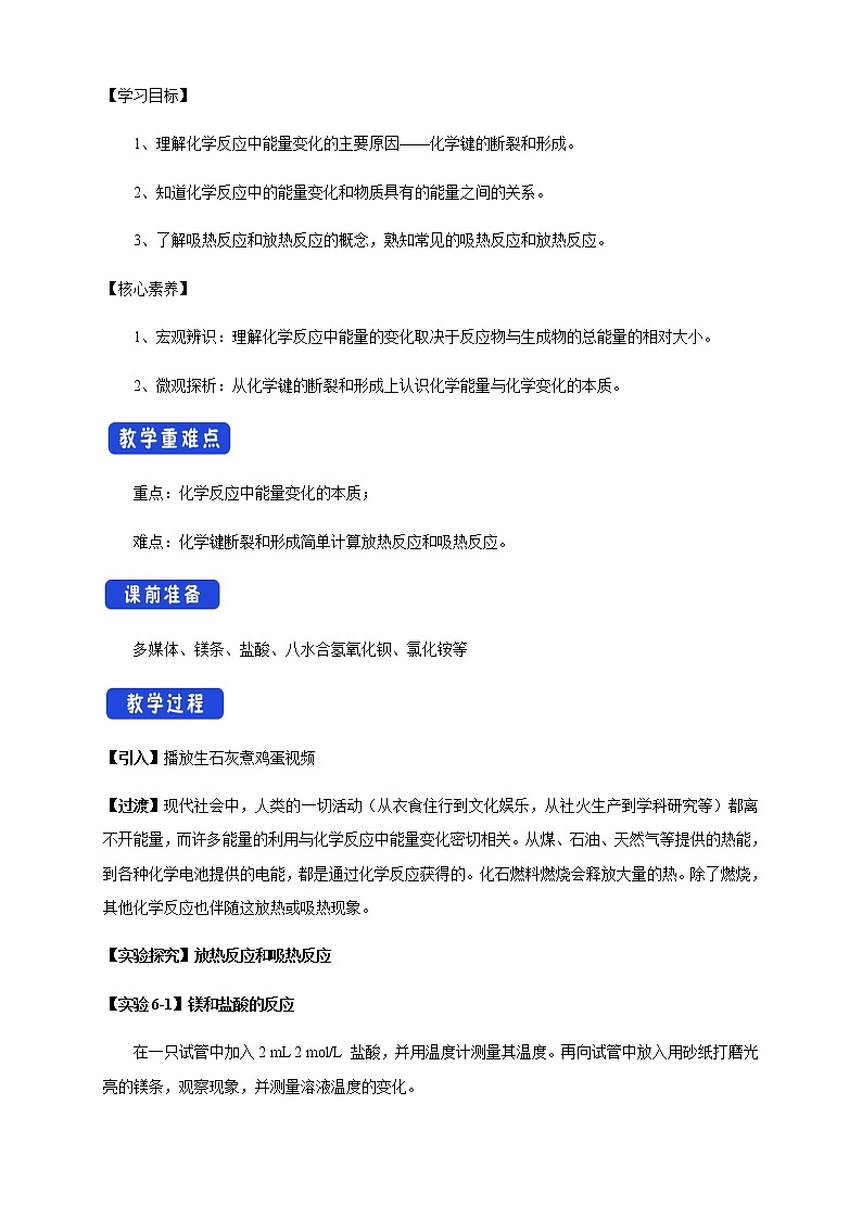 【新教材精創(chuàng)】6.1.1 化學(xué)反應(yīng)與熱能 教學(xué)設(shè)計(jì)（1）-人教版高中化學(xué)必修第二冊(cè)第2頁(yè)
