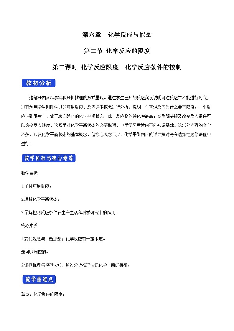 【新教材精创】6.2.2 化学反应的限度和化学反应条件的控制 教学设计(2)-人教版高中化学必修第二册01