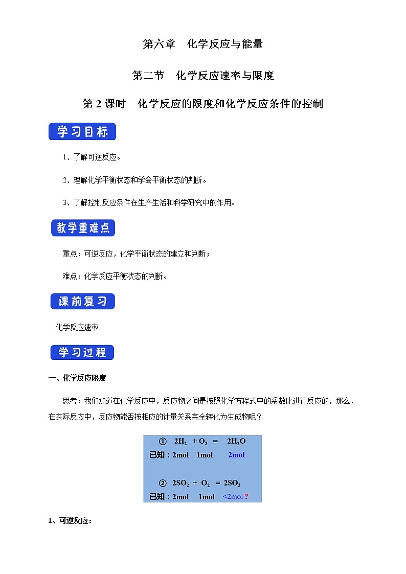 【新教材精創(chuàng)】6.2.2 化學反應的限度和化學反應條件的控制 學案(1)-人教版高中化學必修第二冊第1頁