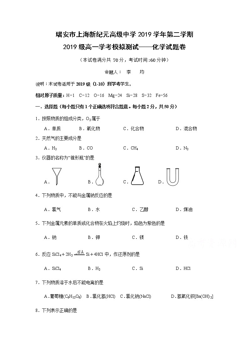 浙江省瑞安市上海新紀(jì)元高級(jí)中學(xué)2019-2020學(xué)年高一下學(xué)期學(xué)考模擬測(cè)試化學(xué)試題第1頁