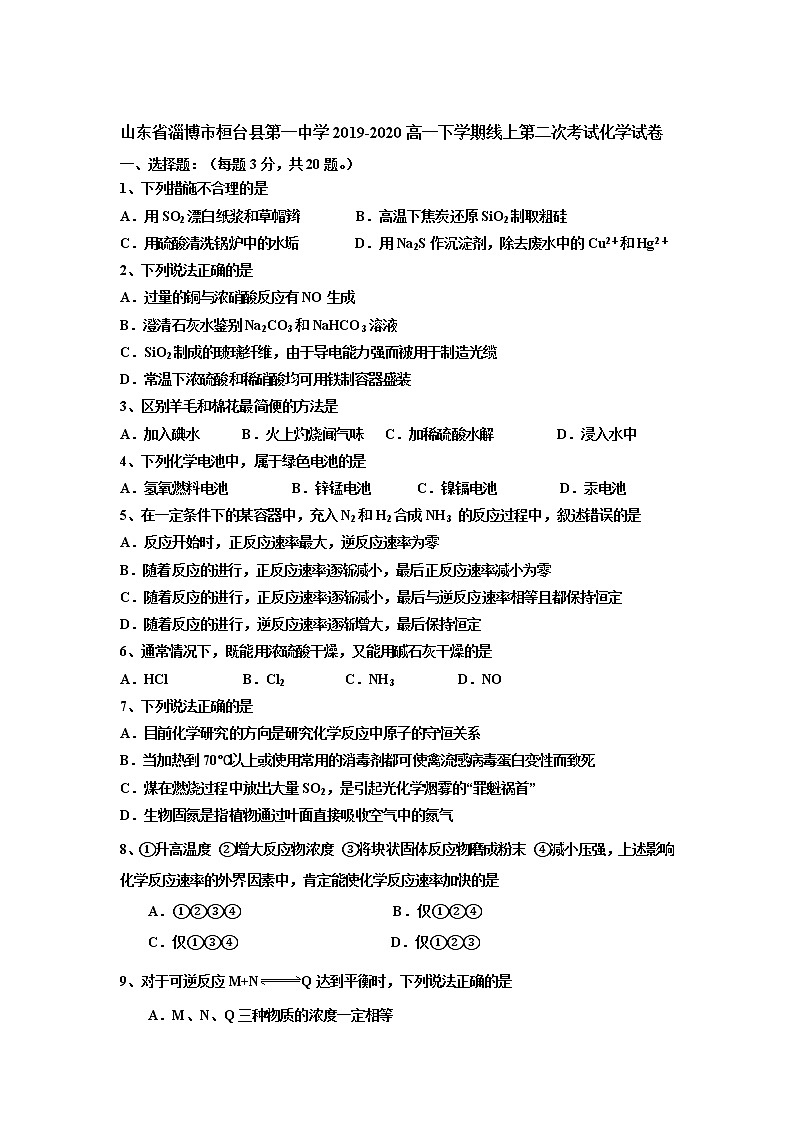 山东省淄博市桓台县第一中学2019-2020高一下学期线上考试化学试卷第1页