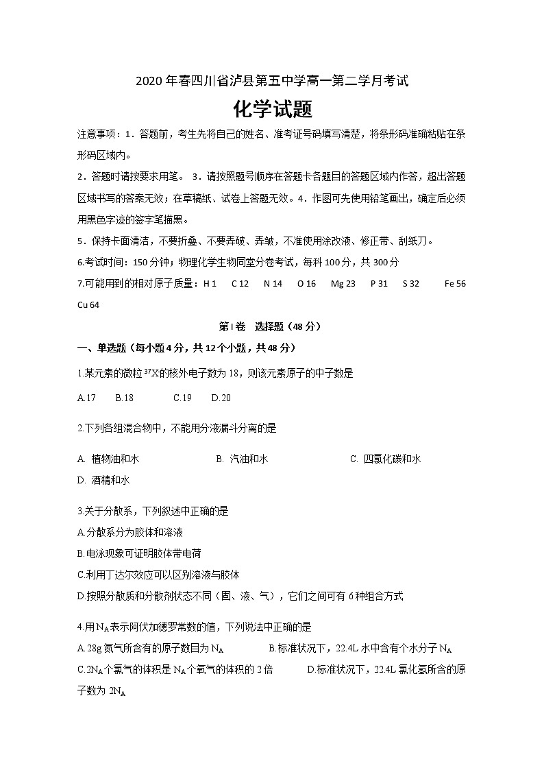 四川省泸县第五中学2019-2020学年高一下学期月考化学试题01