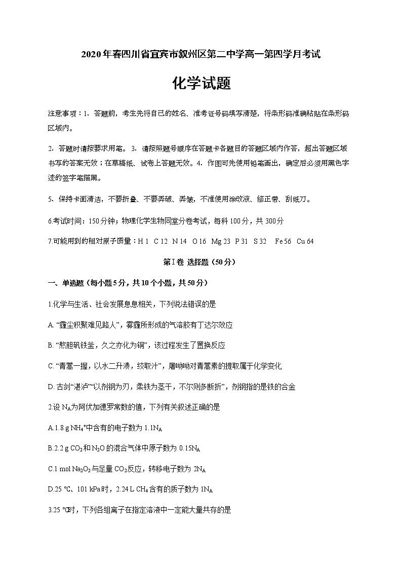 四川省宜賓市敘州區(qū)第二中學(xué)校2019-2020學(xué)年高一下學(xué)期第四學(xué)月考試化學(xué)試題第1頁