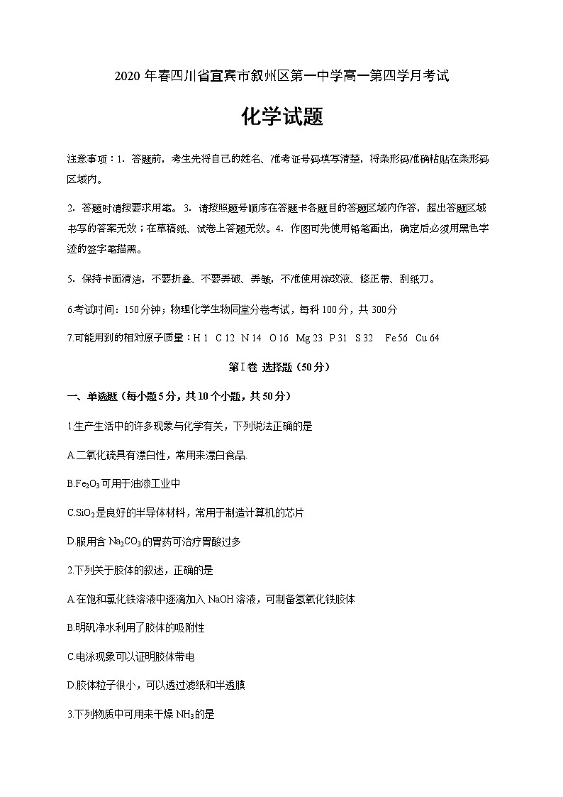 四川省宜宾市叙州区第一中学校2019-2020学年高一下学期第四学月考试化学试题01