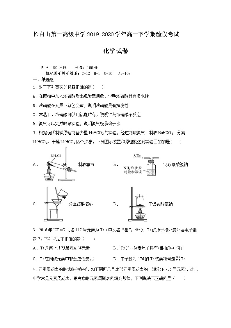 吉林省延边市长白山第一高级中学2019-2020学年高一下学期验收考试化学试题01