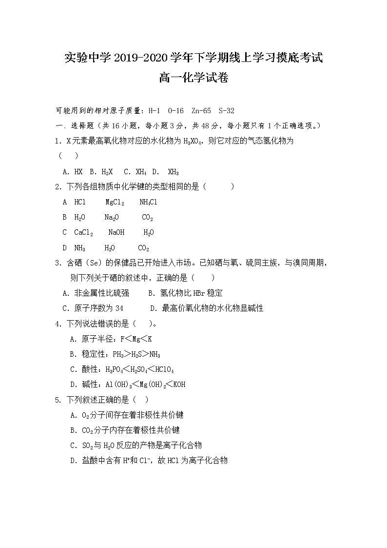 江西省南昌市实验中学2019-2020学年高一5月摸底考试化学试题01