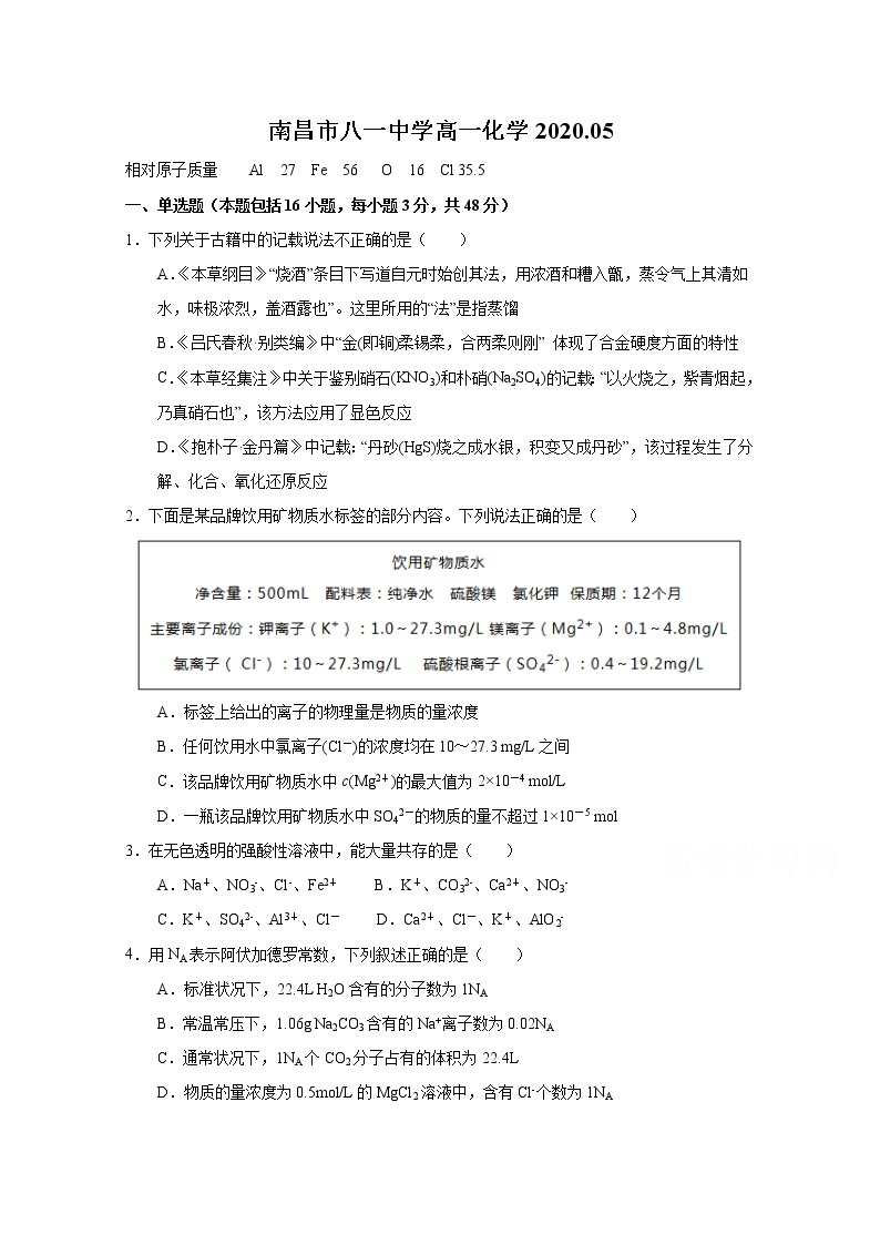 江西省南昌市八一中学2019-2020学年高一下学期开学考试（5月）化学试题01