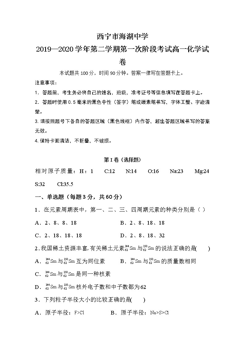 青海省西宁市海湖中学2019-2020学年高一下学期第一阶段考试化学试题01
