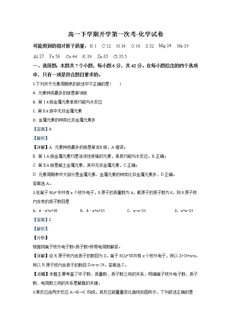 河北省衡水中学2019-2020学年高一下学期开学摸底测试化学试题第1页
