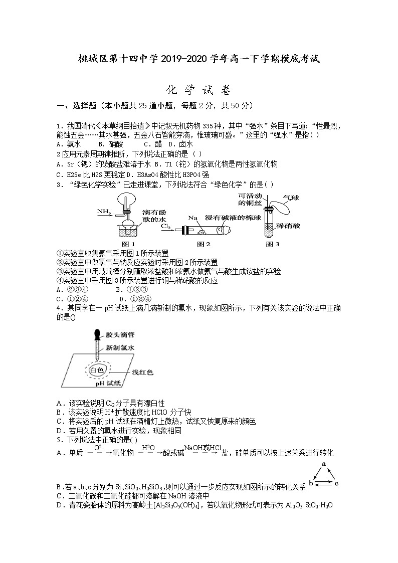河北省衡水市桃城區(qū)第十四中學(xué)2019-2020學(xué)年高一下學(xué)期摸底考試化學(xué)試卷第1頁