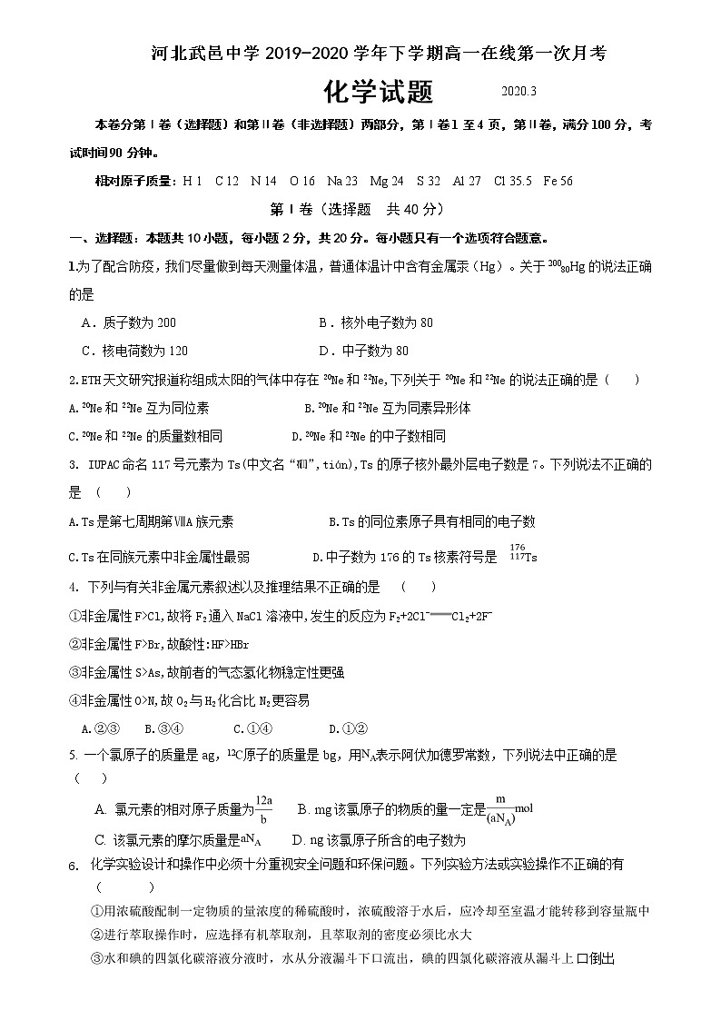 河北省武邑中学2019-2020学年高一下学期3月线上考试化学试题01