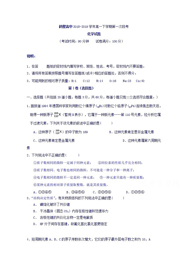 河南省鹤壁市高级中学2018-2019学年高一下学期第一次段考化学试题第1页