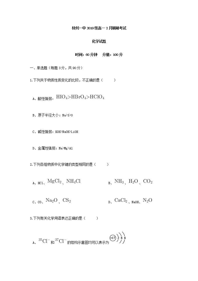 河南省林州市第一中学2019-2020学年高一下学期2月月考化学试题01