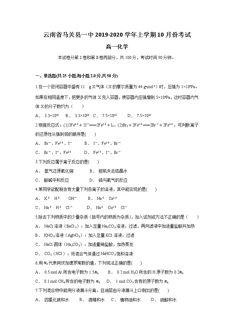 云南省马关县一中2019-2020学年高一上学期10月月考化学试题01