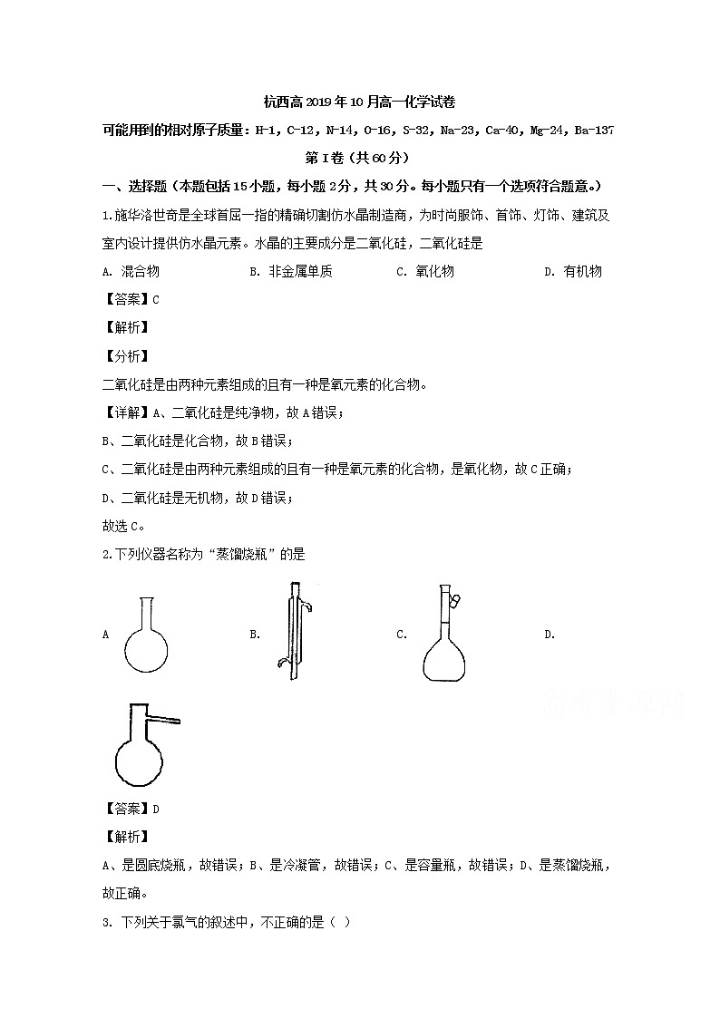 浙江省杭州市西湖高级中学2019-2020学年高一10月月考化学试题01
