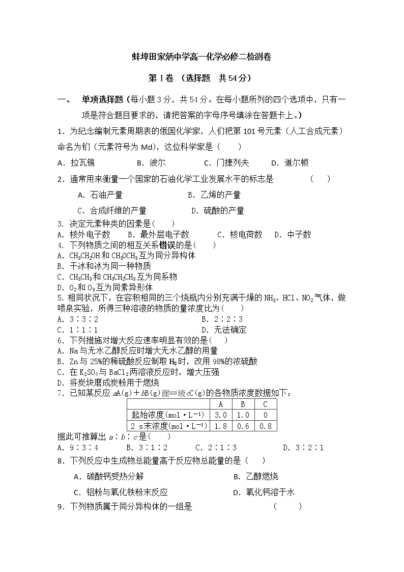 安徽省蚌埠田家炳中学2019-2020学年高一下学期开学学业检测化学试题01