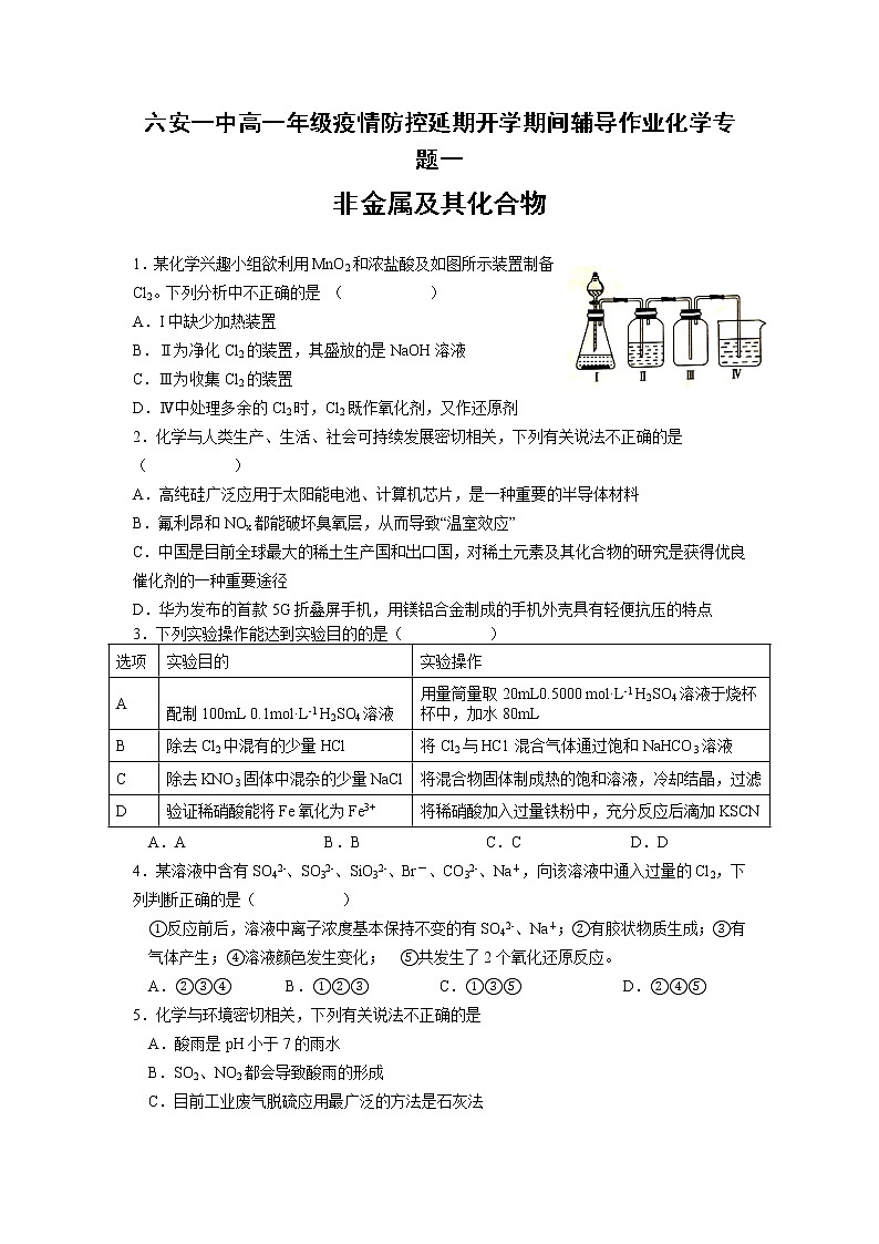 安徽省六安市第一中学2019-2020学年高一下学期延期开学期间辅导作业专题卷(一)化学试题01