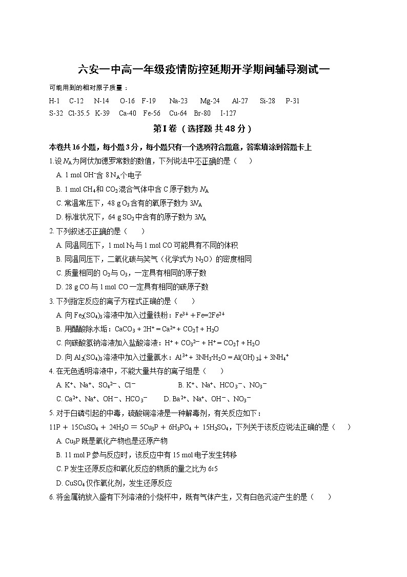 安徽省六安市第一中学2019-2020学年高一下学期疫情防控延期开学期间辅导测试(一)化学试题01