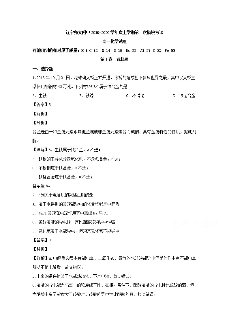 辽宁师范大学附属中学2019-2020学年高一上学期模块考试化学试题第1页