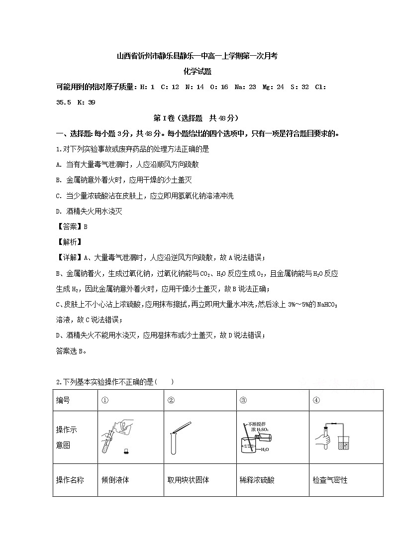 山西省忻州市静乐县静乐一中2019-2020学年高一上学期第一次月考化学试卷第1页