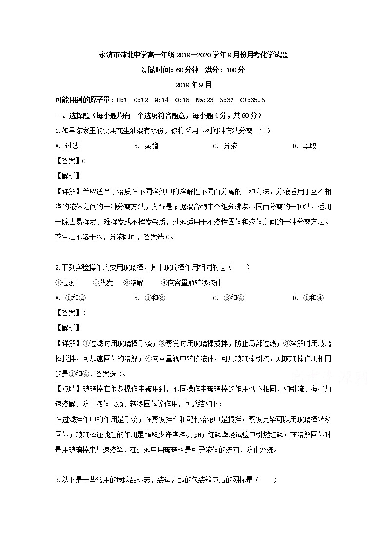 山西省运城市永济涑北中学2019-2020学年高一上学期9月月考化学试卷01