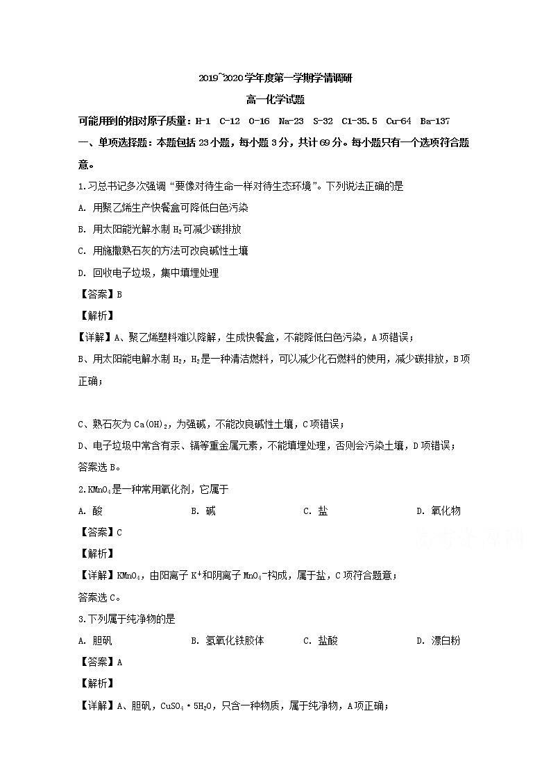 江苏省苏北县2019-2020学年高一上学期学情调研化学试题01
